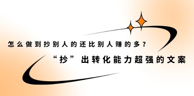（2074期）怎么做到抄别人的还比别人赚的多？“抄”出转化能力超强的文案-副业城