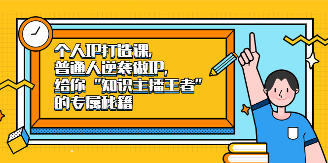 （2046期）个人IP打造课，普通人逆袭做IP，给你“知识主播王者”的专属秘籍-副业城