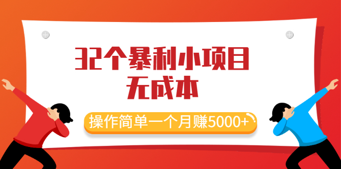 （2044期）最新32个暴利小项目，无成本、操作简单一个月赚5000+-副业城