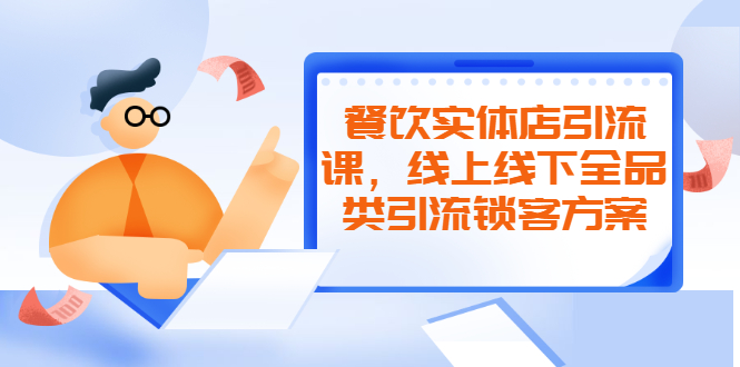 （2042期）餐饮实体店引流课，线上线下全品类引流锁客方案，附赠爆品配方和工艺-副业城