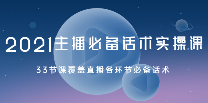 （2029期）2021主播必备话术实操课，33节课覆盖直播各环节必备话术-副业城
