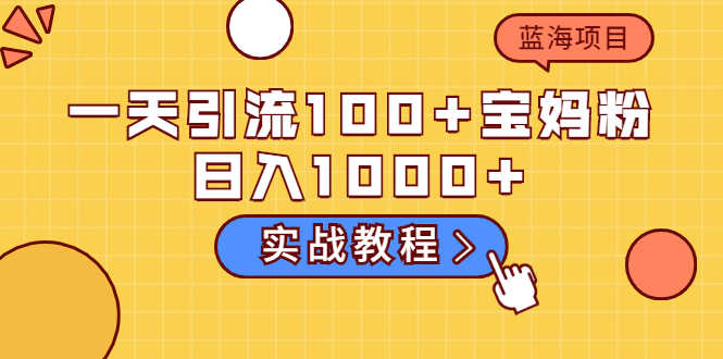 （2036期）一天引流100+宝妈粉，日入1000+马上持续变现 蓝海项目（实战教程）-副业城