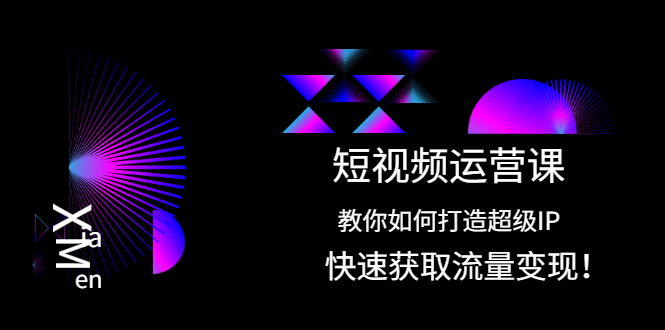 （2022期）短视频运营课：教你如何打造超级IP，快速获取流量变现！-副业城