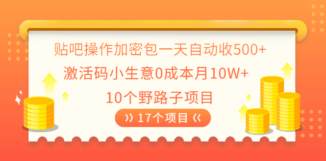 （2023期）贴吧操作加密包一天自动收500+激活码小生意0成本月10W+10个野路子项目-副业城