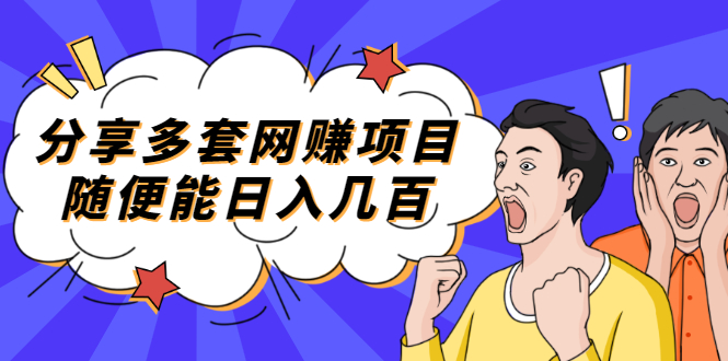 （2003期）分享多套网赚项目，随便能日入几百，包括朋友圈 知乎 个人IP 小红书 抖音等-副业城