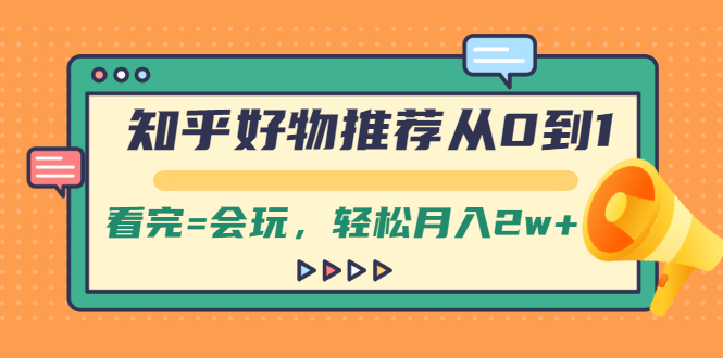 （2019期）知乎好物推荐从0到1，看完=会玩，轻松月入2w+-副业城