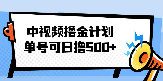 （2001期）中视频撸金计划，单号可日撸500+ 可多平台+批量操作，收益更高-副业城
