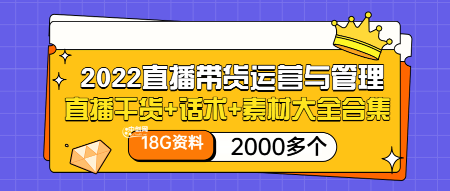 （3111期）2022直播带货运营与管理：直播干货+话术+素材大全合集（18G+2000多个）-副业城