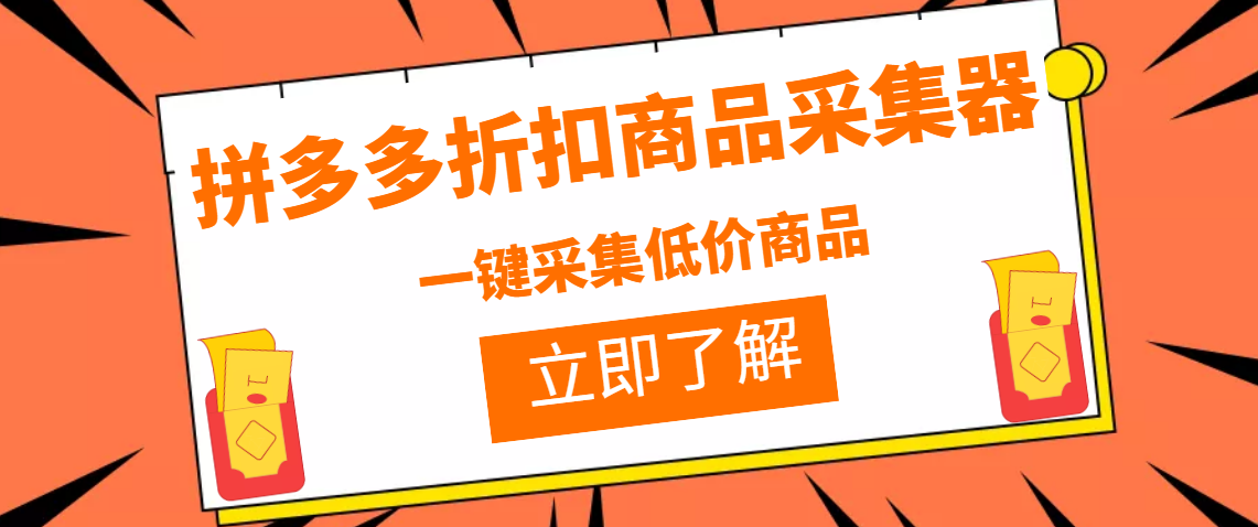 （3105期）拼多多折扣商品采集器，一折赔付项目，最新版本采集软件+教程-副业城