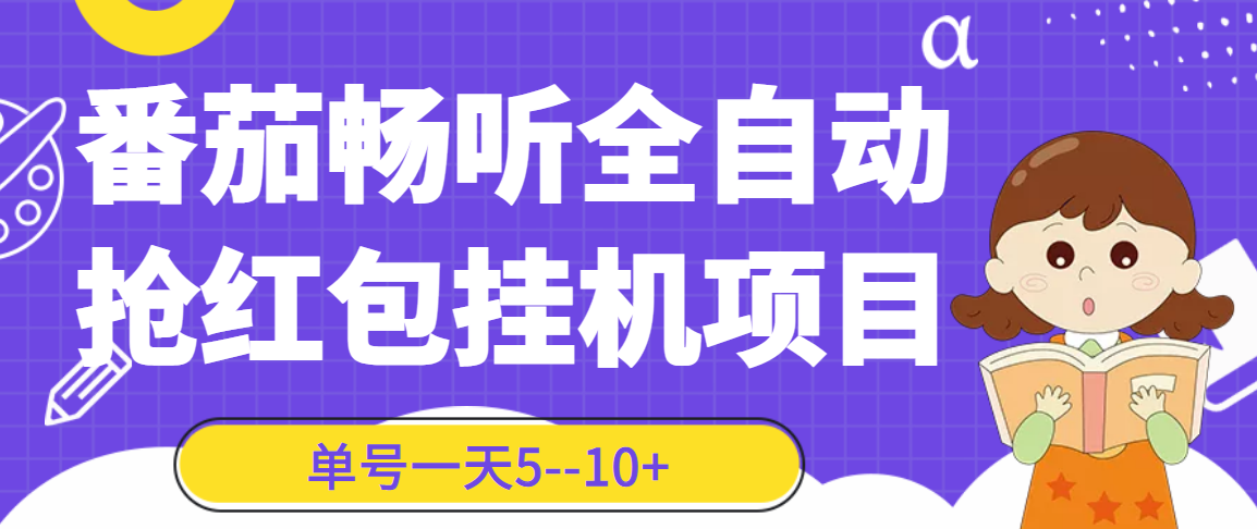 （3130期）番茄畅听全自动挂机抢红包项目，单号一天5–10+【永久脚本+详细教程】-副业城