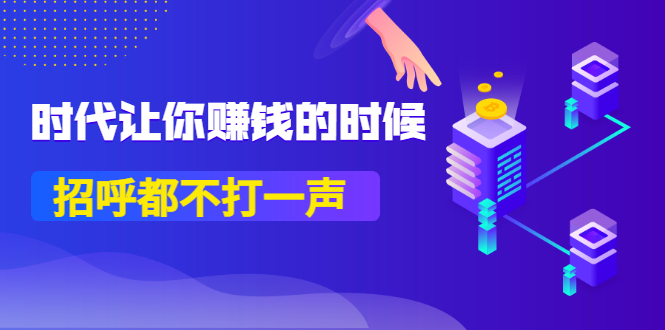 （3119期）某公众号付费内容《时代让你赚钱的时候，招呼都不打一声》1600多人购买-副业城