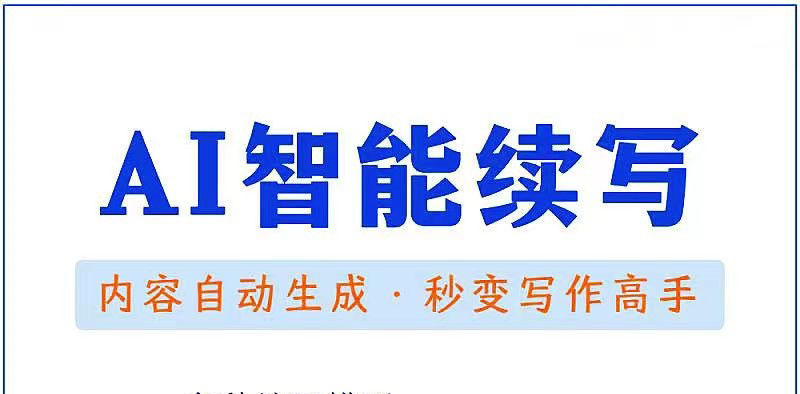 （3126期）【原创必备】AI智能续写脚本，自动续写文章小说，秒变写作高手【安卓脚本】-副业城