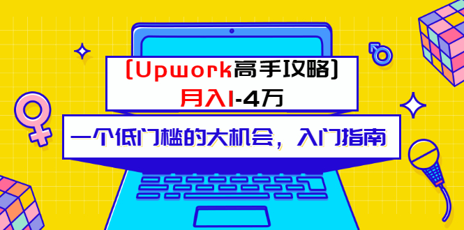 （3123期）某公众号付费内容 [Upwork高手攻略]月入1-4万 一个低门槛的大机会 入门指南-副业城