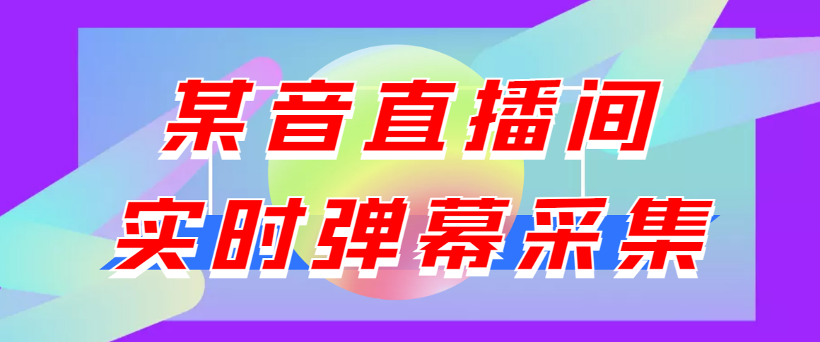 （3129期）闲鱼卖200+最新版某音直播间实时弹幕采集【电脑永久版脚本+详细操作教程】-副业城