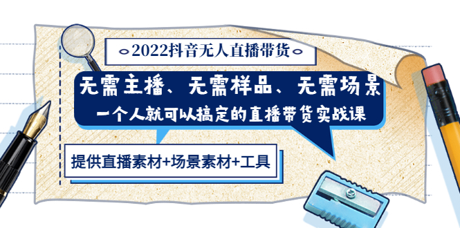 （3147期）2022抖音无人直播带货 无需主播、样品、场景，一个人能搞定(内含素材+工具)-副业城