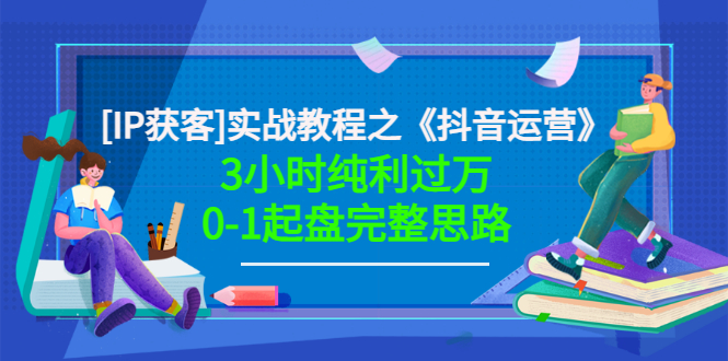 （3139期）星盒[IP获客]实战教程之《抖音运营》3小时纯利过万0-1起盘完整思路 价值498-副业城