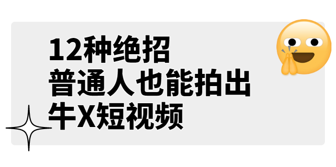 （3157期）某公众号付费文章《12种绝招，普通人也能拍出牛X短视频》-副业城