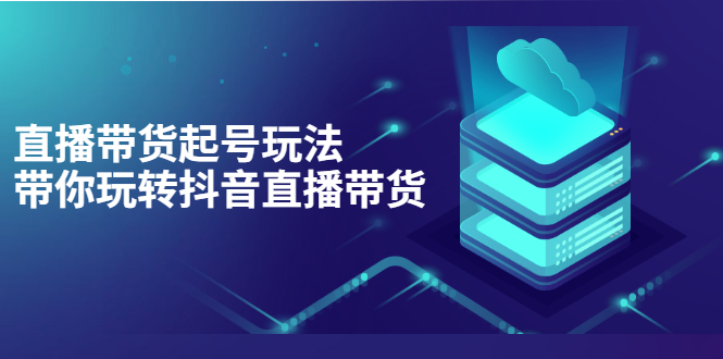 （3153期）抖音策划2节抖音课程，教你如何从0开始做抖音-副业城