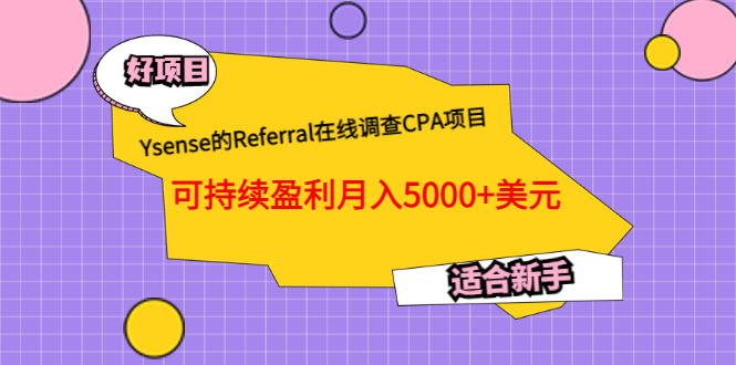（3176期）Ysense的Referral在线调查CPA项目，可持续盈利月入5000+美元，适合新手-副业城