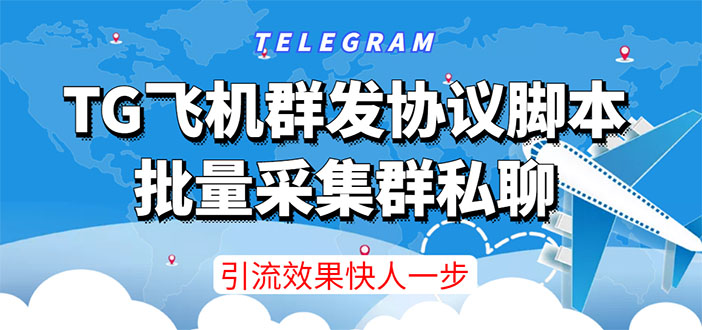 （3187期）【引流必备】TG飞机群发协议脚本，批量采集群私聊，打广告引流效果立竿见影-副业城