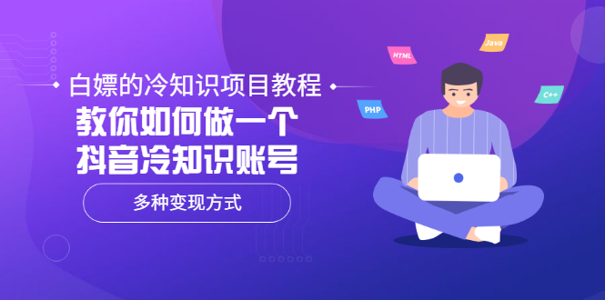 （3170期）白嫖的冷知识项目教程，教你如何做一个抖音冷知识账号，多种变现方式-副业城