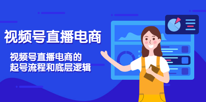 （3180期）视频号直播电商，视频号直播电商的起号流程和底层逻辑-副业城