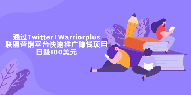 （3194期）通过Twitter+Warriorplus联盟营销平台快速推广赚钱项目：日赚100美元-副业城