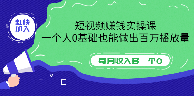 （3203期）短视频赚钱实操课，一个人0基础也能做出百万播放量，每月收入多一个0-副业城