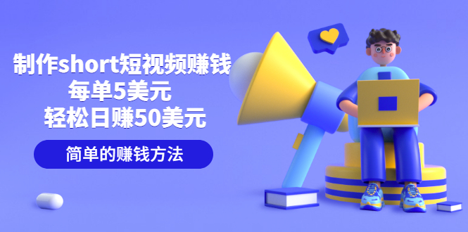 （3198期）制作short短视频赚钱，每单5美元  轻松日赚50美元 简单的赚钱方法-副业城