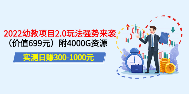 （3207期）实测日赚300-1000元：2022幼教项目2.0玩法强势来袭（价值699）附4000G资源-副业城