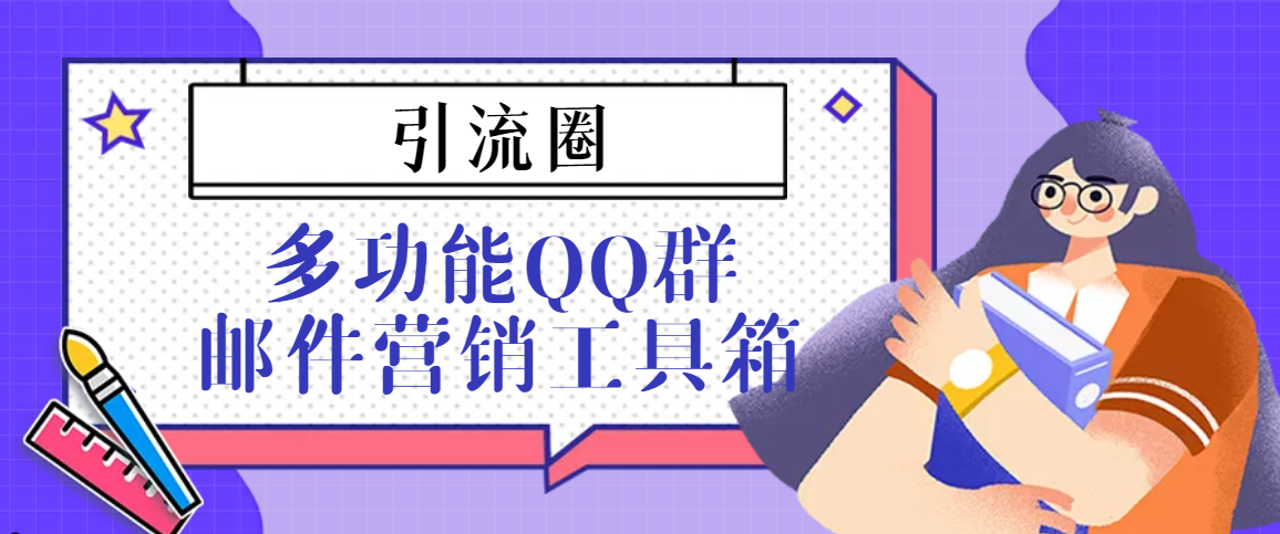 （3204期）引流圈-多功能QQ群邮件营销工具箱v7.0高级版-副业城