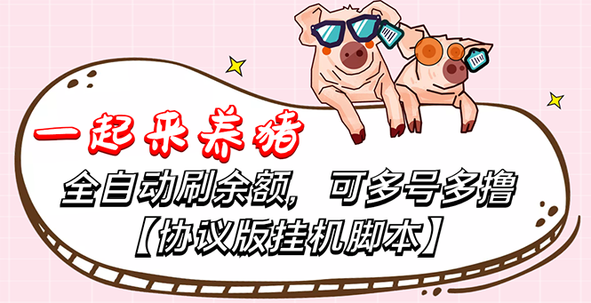 （3205期）一起来养猪全自动挂机协议脚本，多号多撸 外面号称单号一天500+【附脚本】-副业城