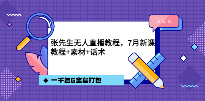 （3210期）张先生无人直播教程，7月新课，教程素材话术一千多G全套打包-副业城