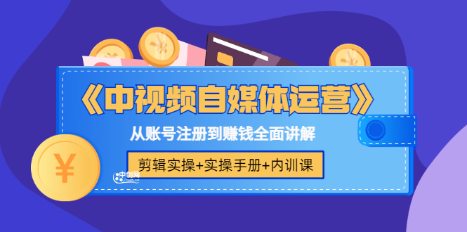 （3243期）《中视频自媒体运营》剪辑实操+实操手册+内训课，从账号注册到赚钱全面讲解-副业城