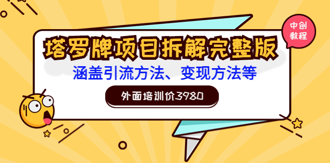 （3238期）外面培训价3980的项目《塔罗牌项目拆解完整版：涵盖引流方法、变现方法等》-副业城