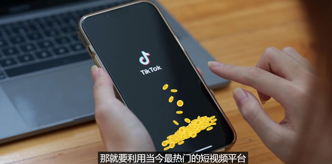 （3224期）TIKTOK海外赚钱项目：不需录制视频 只需简单的剪辑   月赚3000到5000美元-副业城