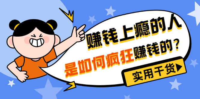 （3220期）男儿国付费文章《赚钱上瘾的人是如何疯狂赚钱的？》实用干货！-副业城