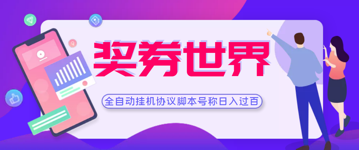 （3277期）【高端精品】奖券世界全自动挂机协议脚本 可多号多撸 外面号称单号一天500+-副业城