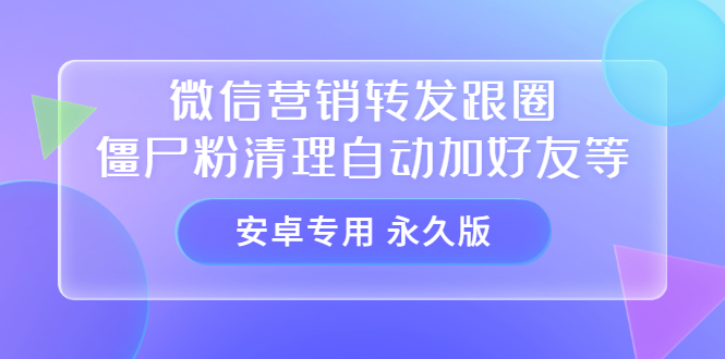 （3256期）【安卓专用】微信营销转发跟圈僵尸粉清理自动加好友等【永久版】-副业城