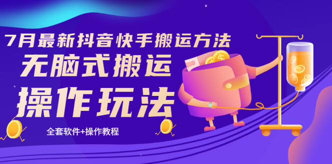 （3262期）《7月最新抖音快手搬运方法》无脑式搬运操作玩法，全套教程+操作软件-副业城