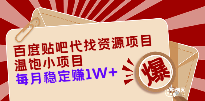 （3293期）百度贴吧代找资源项目，温饱小项目，每个月稳定赚10000+【教程+工具】-副业城