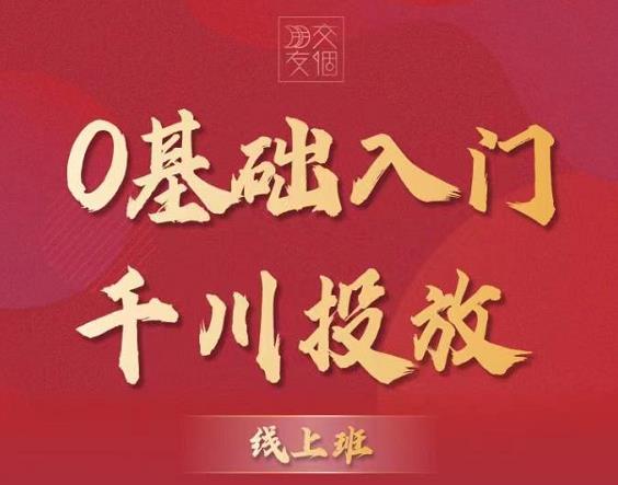 图片[2]-（3290期）某收费【千川课】0基础入门千川投放，运营型投手必修课 价值999元-副业城