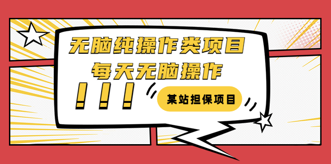 （3294期）某站担保项目：无脑纯操作类项目，每天无脑操作，需要周转资金【揭秘】-副业城