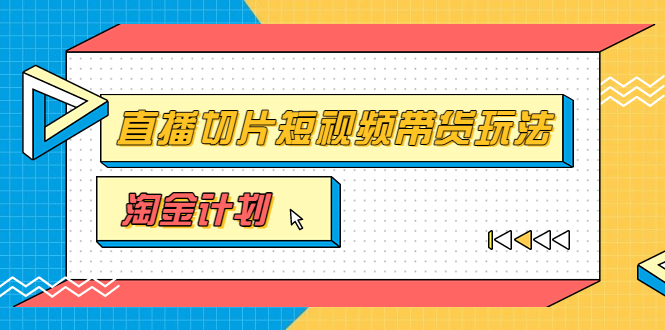 （3312期）淘金之路第十期实战训练营【直播切片】，小杨哥直播切片短视频带货玩法-副业城