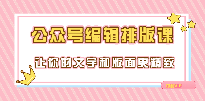 （3298期）永不过时的「公众号编辑排版课」让你的文字和版面更精致（15节课）-副业城