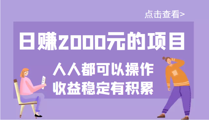 （3337期）某公众号付费文章：日赚2000元的项目，几乎人人都可以操作，收益稳定有积累-副业城