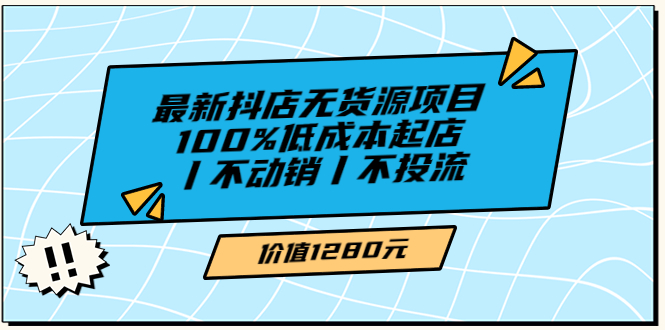 （3336期）绅白不白最新抖店无货源项目，100%低成本起店丨不动销丨不投流-副业城