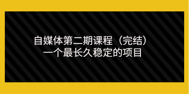 （3353期）无极领域自媒体第二期课程（完结），一个最长久稳定的项目（价值3300元）-副业城