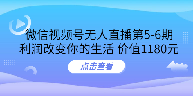 （3363期）某收费培训：微信视频号无人直播第5-6期，利润改变你的生活-副业城