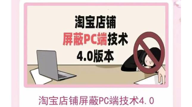 （3364期）淘宝店铺屏蔽PC端技术3.0+4.0(防插件）实现电脑端所有页面屏蔽-副业城